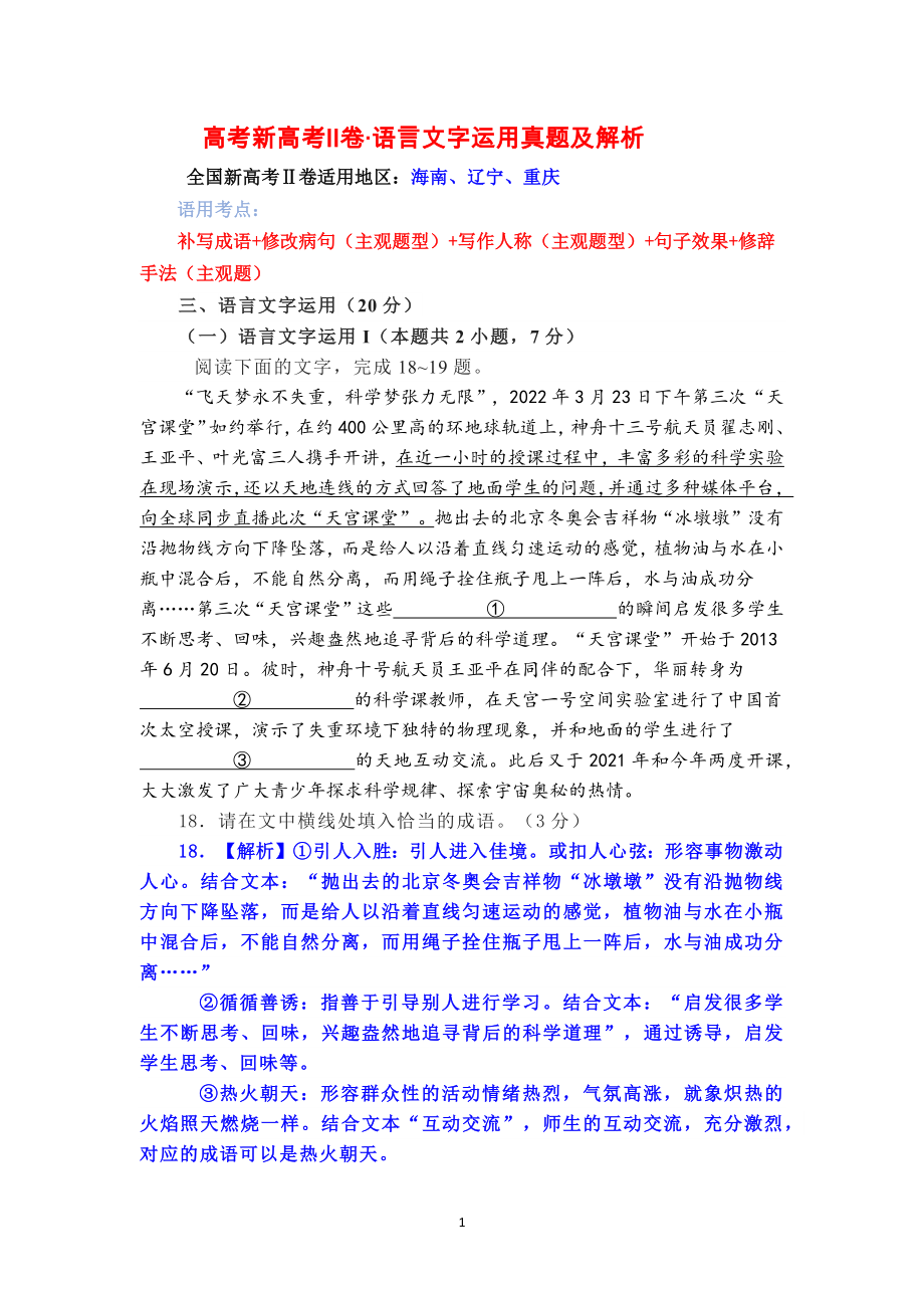 2022年高考新高考Ⅱ卷·语言文字运用真题及解析.docx_第1页