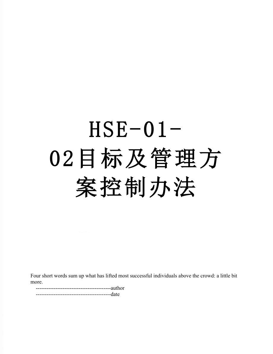 最新HSE-01-02目标及管理方案控制办法.doc_第1页