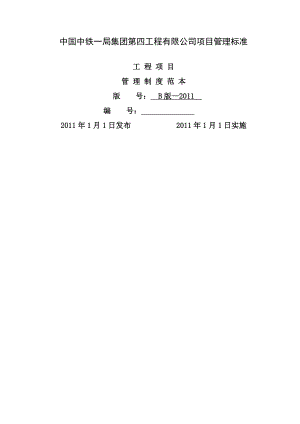 工程项目管理制度范本第一册.doc