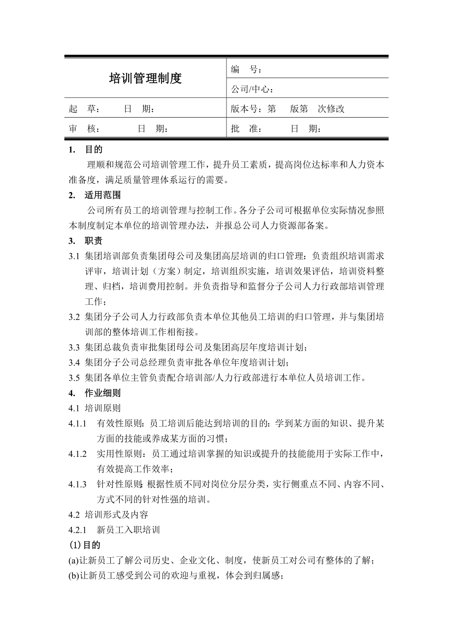 企业培训管理制度全新版002.doc_第1页