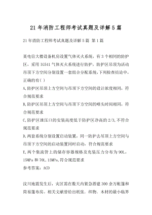 21年消防工程师考试真题及详解5篇.docx