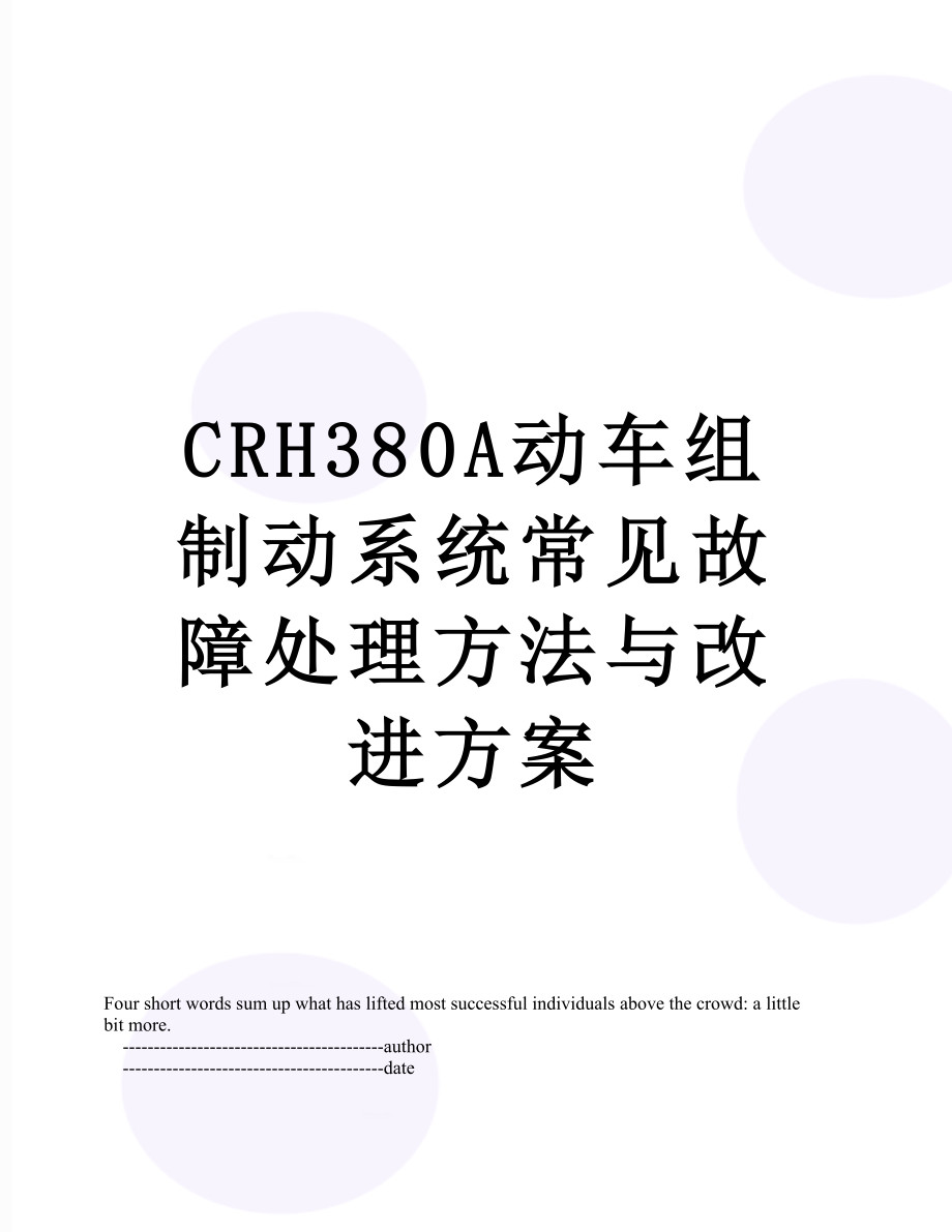 最新CRH380A动车组制动系统常见故障处理方法与改进方案.doc_第1页