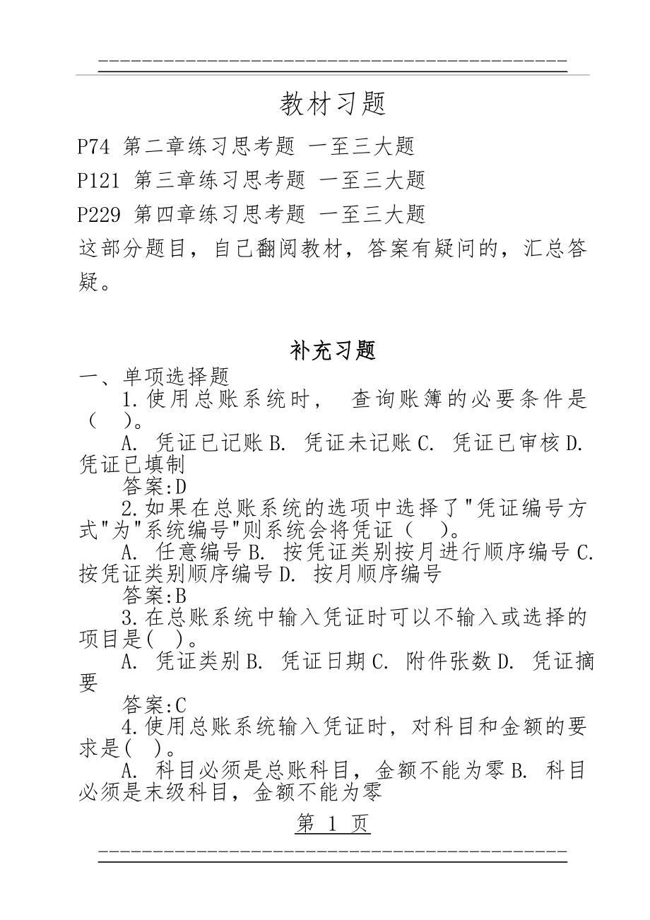 《会计信息系统》习题()(31页).doc_第1页