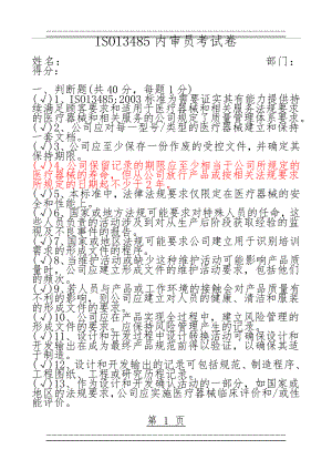 ISO13485内审员考试卷(答案)(6页).doc