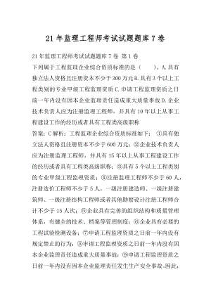 21年监理工程师考试试题题库7卷.docx