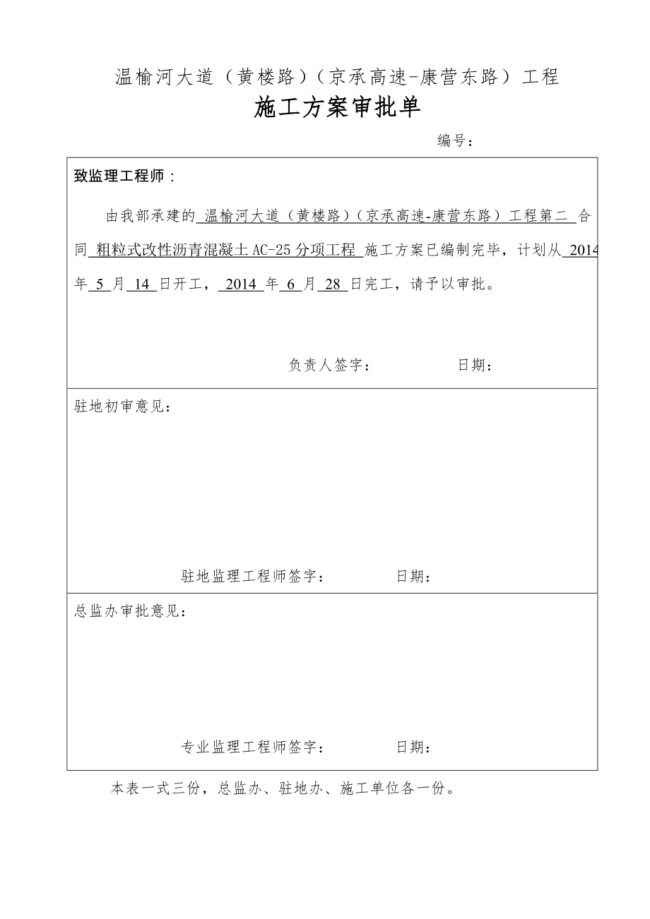 粗粒式改性沥青混凝土AC-25分项工程方案.doc_第2页