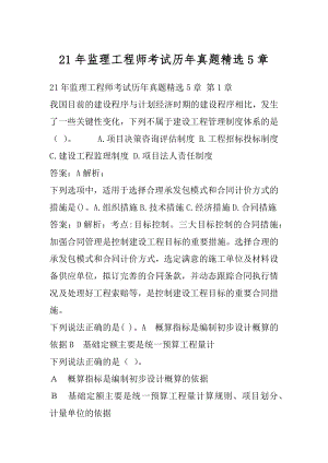 21年监理工程师考试历年真题精选5章.docx