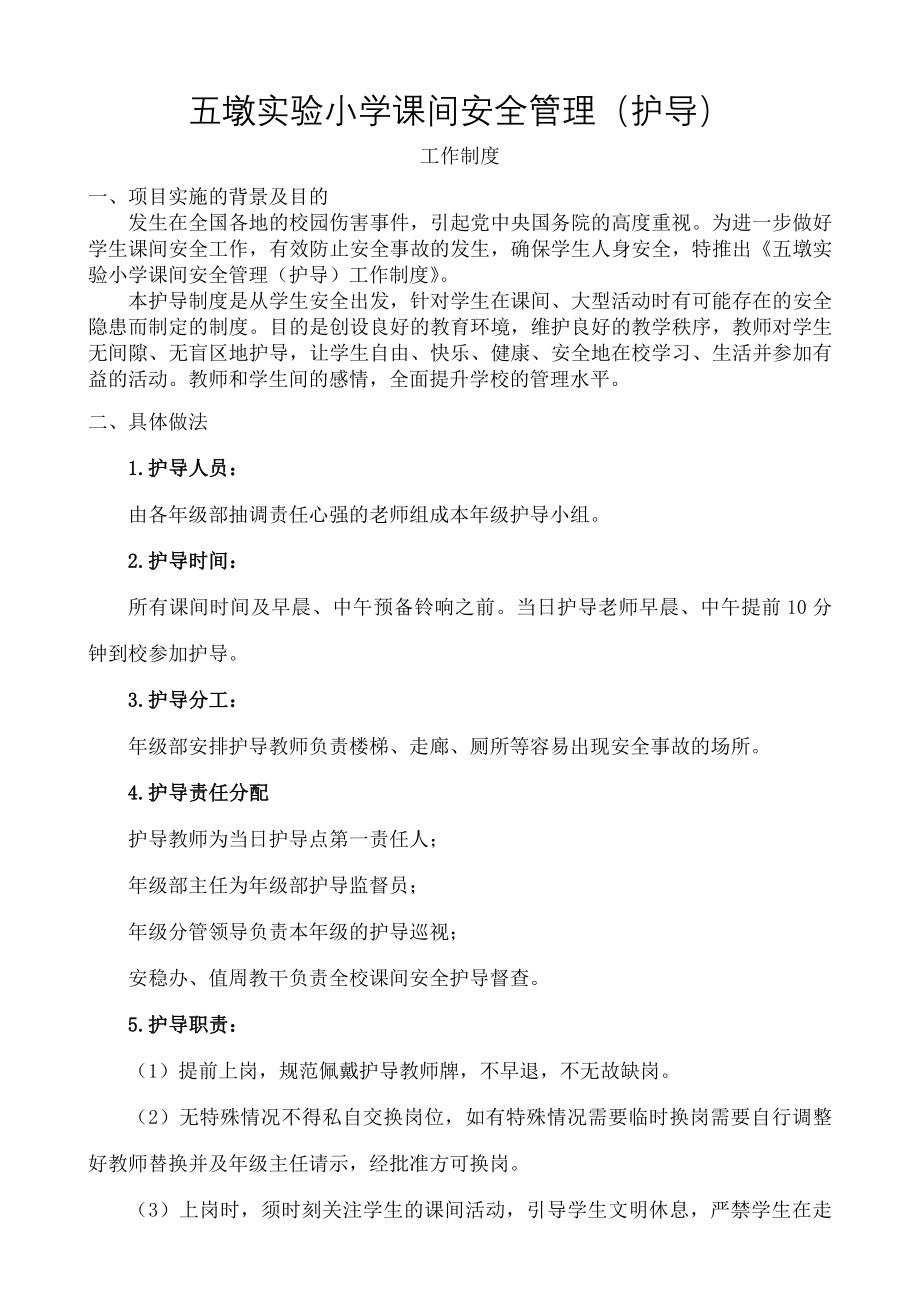 课间安全管理护导工作制度.docx_第1页