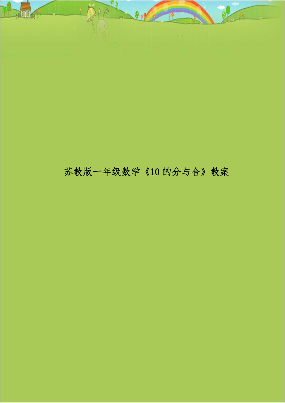 苏教版一年级数学《10的分与合》教案.doc_第1页