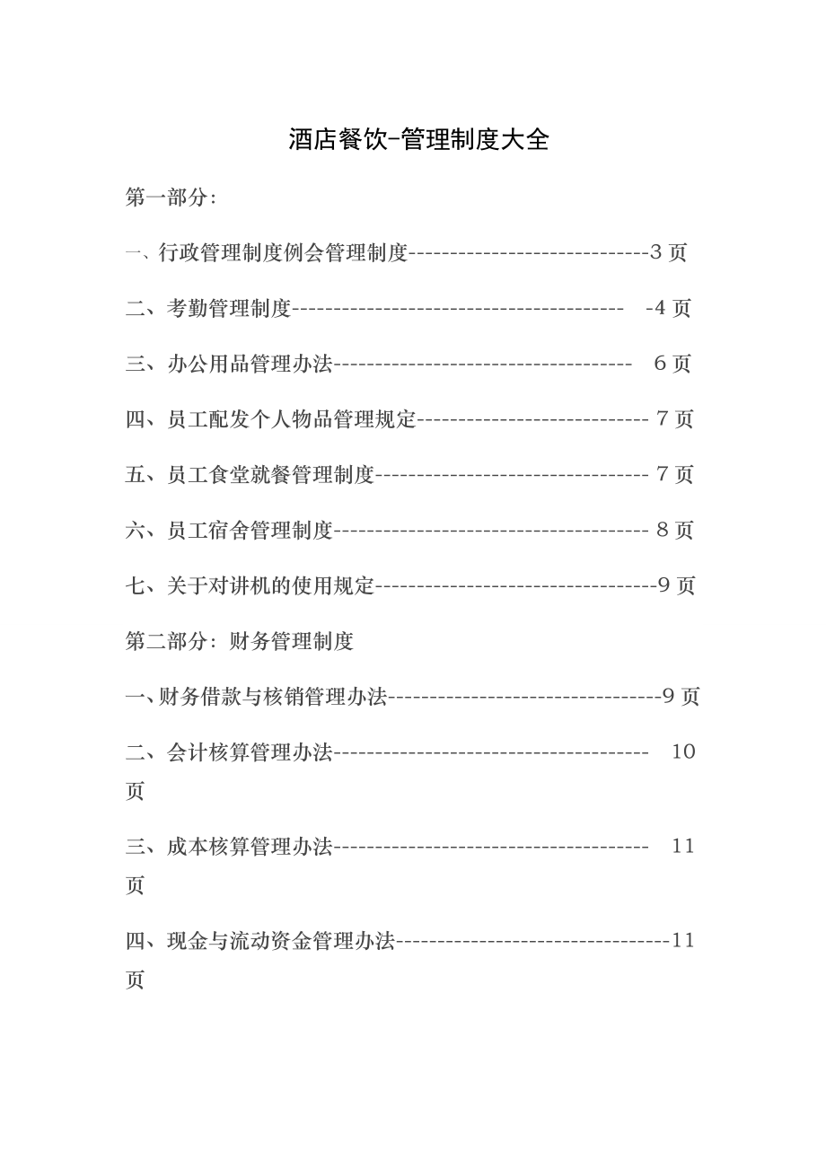 餐饮管理制度大全004.doc_第1页