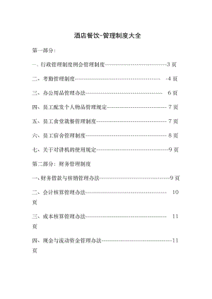 餐饮管理制度大全004.doc