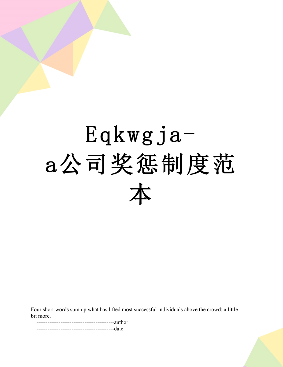 最新Eqkwgja-a公司奖惩制度范本.doc_第1页