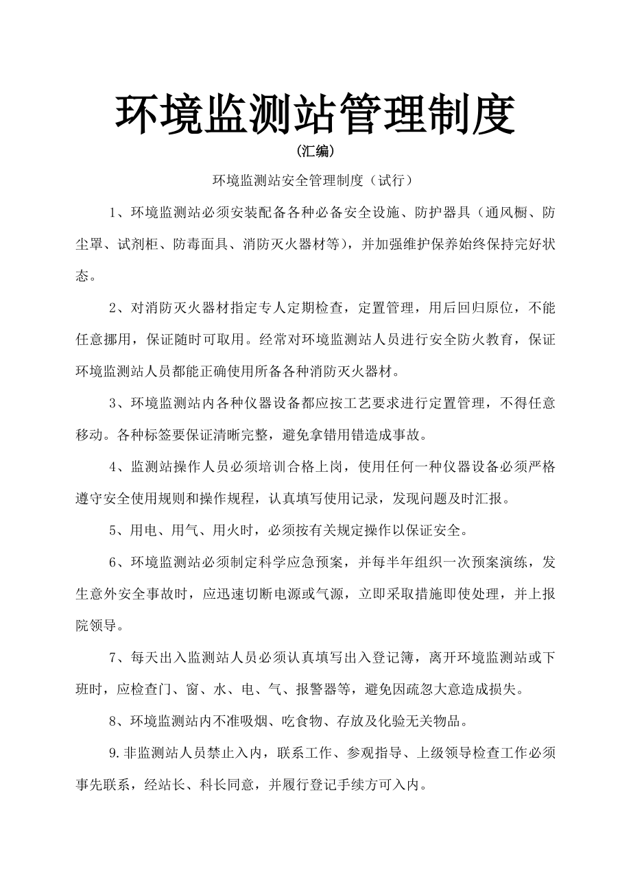 环境监测站管理制度.docx_第1页