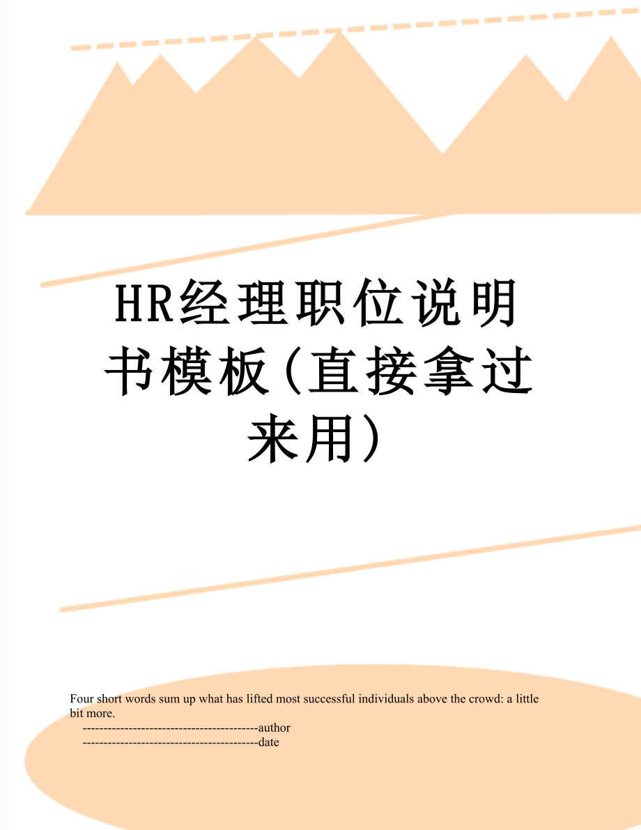 最新HR经理职位说明书模板(直接拿过来用).doc_第1页