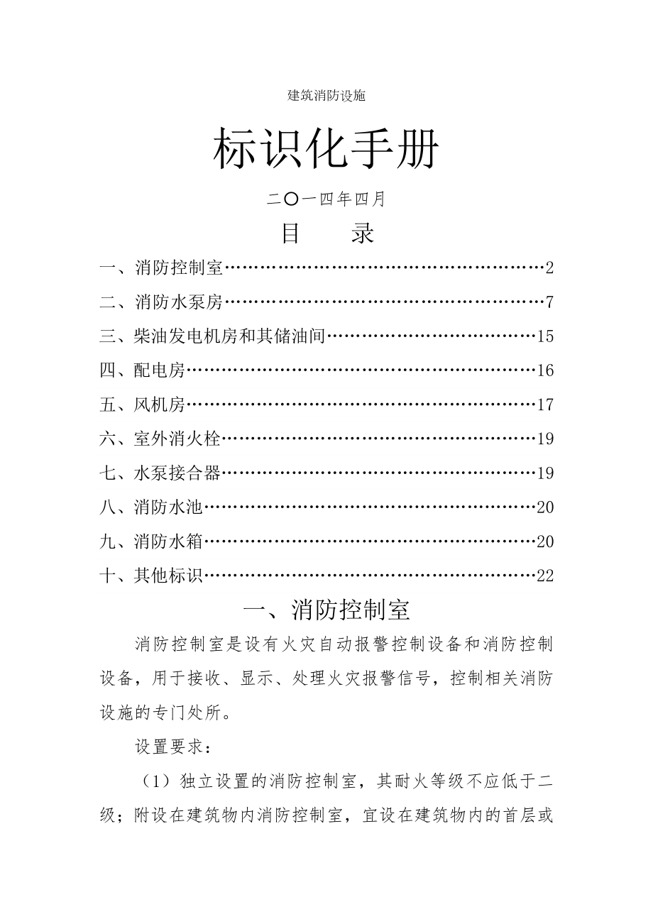 消防设施标识化管理.doc_第1页