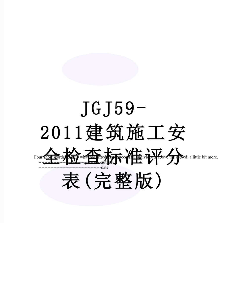 最新jgj59-建筑施工安全检查标准评分表(完整版).doc_第1页