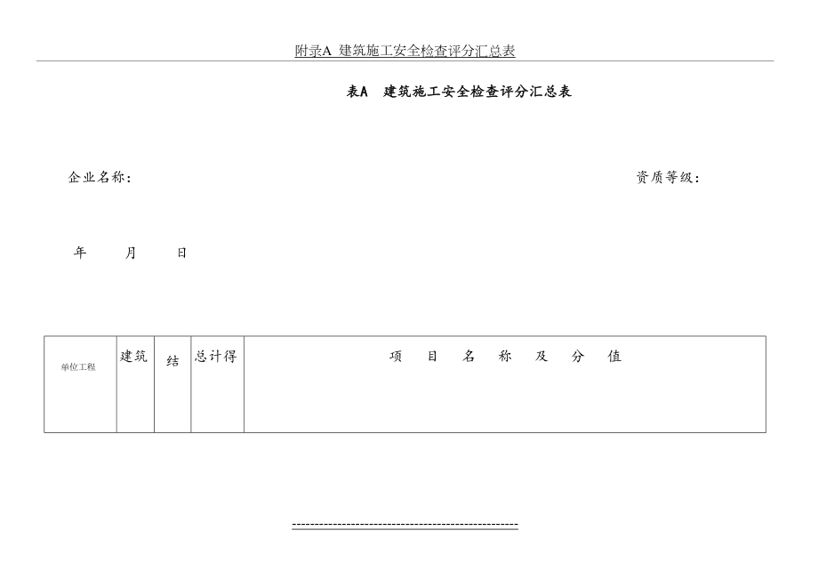 最新jgj59-建筑施工安全检查标准评分表(完整版).doc_第2页