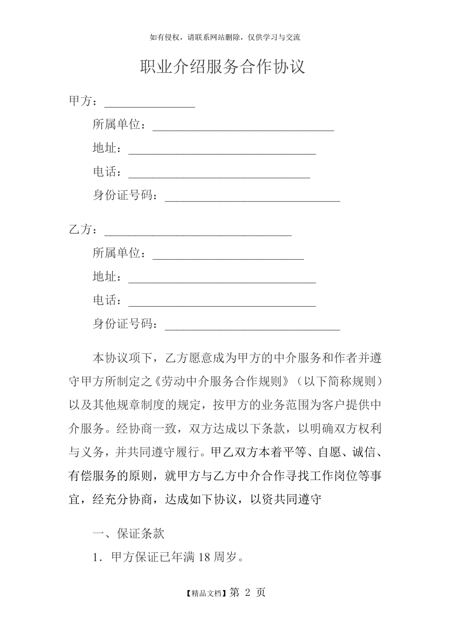 职业介绍服务合作协议.doc_第2页