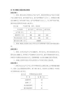 管理会计：学习情境六技能训练及答案.doc