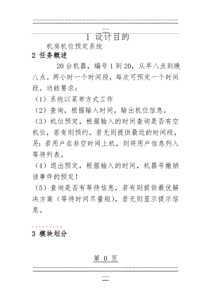 c语言课程设计机房机位预定系统 绝对正确,附源代码(36页).doc