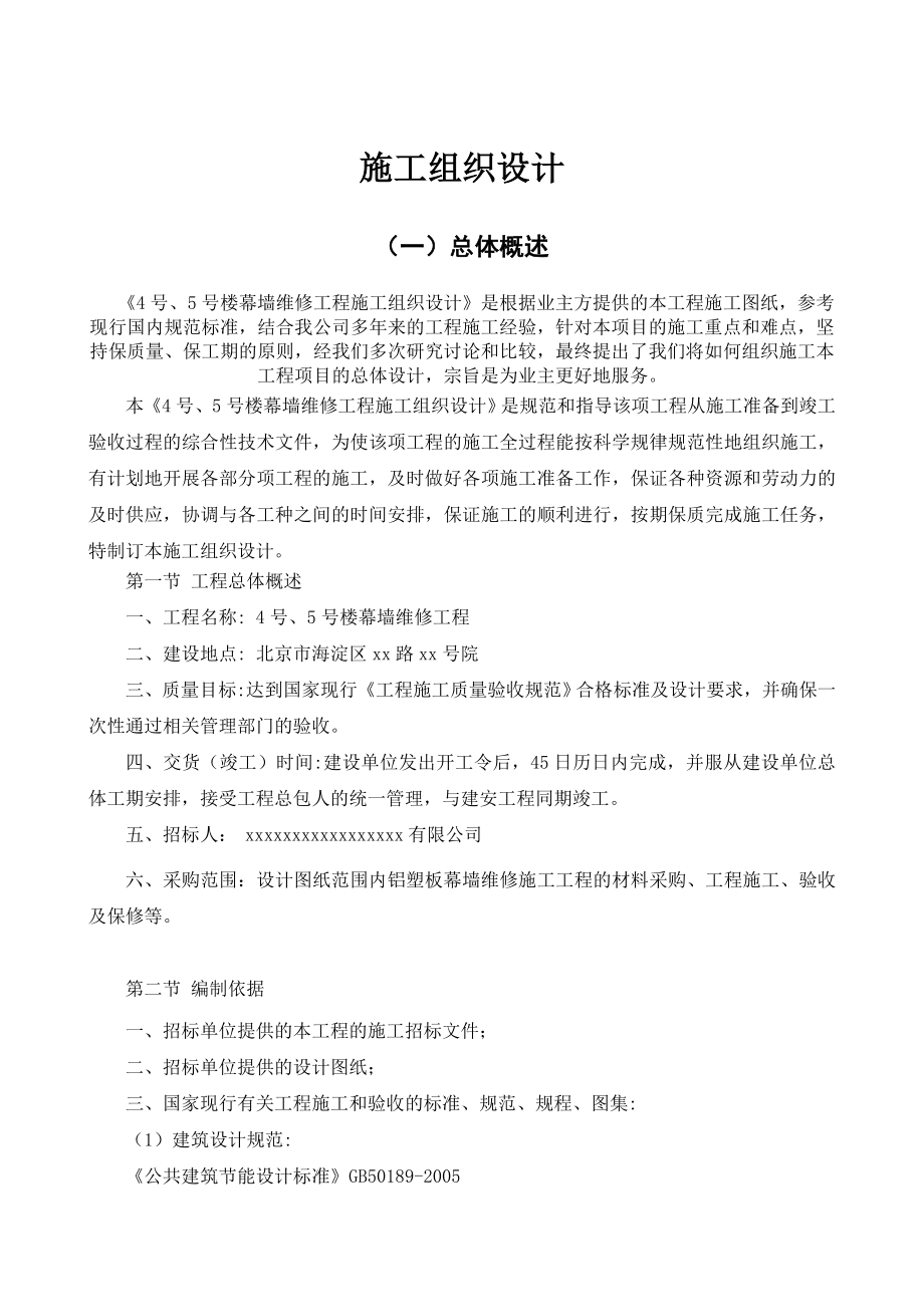 幕墙维修工程施工组织设计.doc_第1页