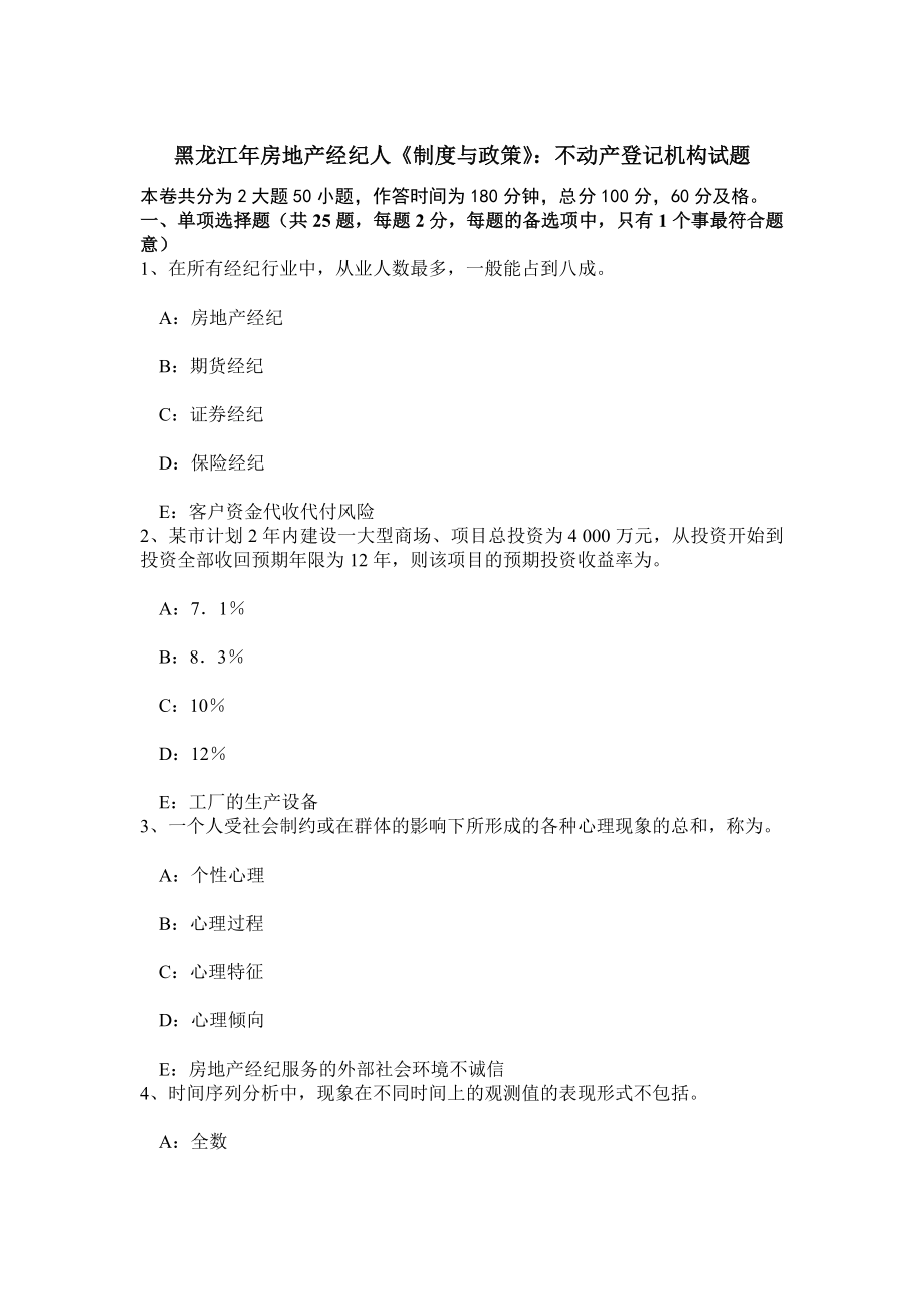 黑龙江年房地产经纪人制度与政策不动产登记机构试题.doc_第1页