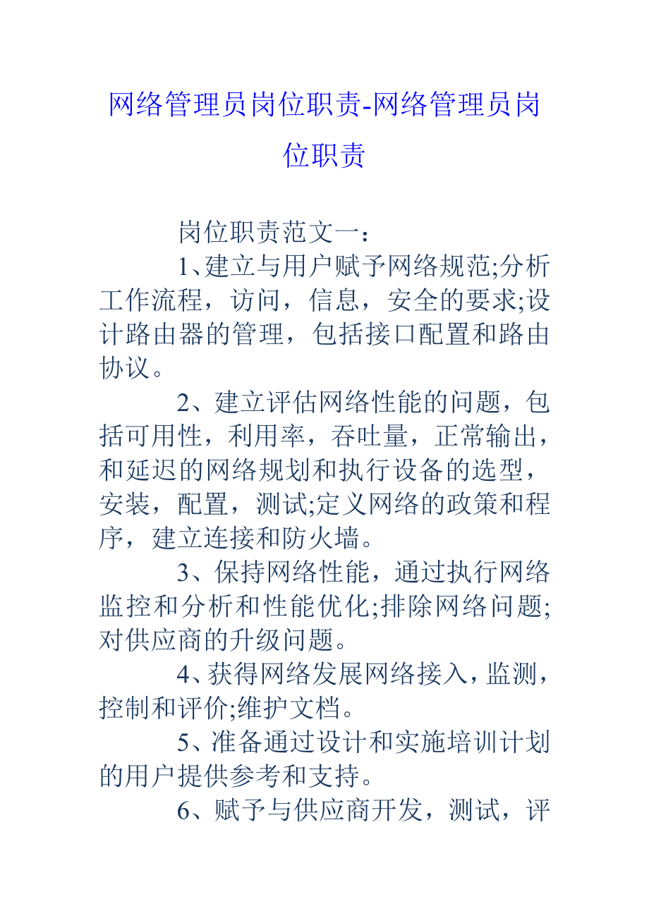 网络管理员岗位职责网络管理员岗位职责.doc_第1页