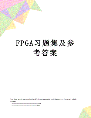 最新FPGA习题集及参考答案.doc