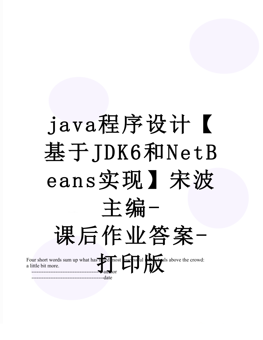 最新java程序设计【基于JDK6和NetBeans实现】宋波主编-课后作业答案-打印版.doc_第1页