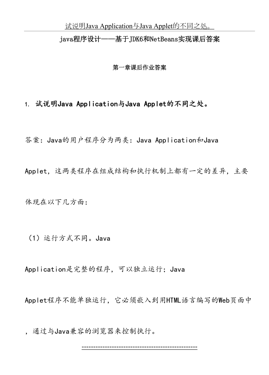 最新java程序设计【基于JDK6和NetBeans实现】宋波主编-课后作业答案-打印版.doc_第2页