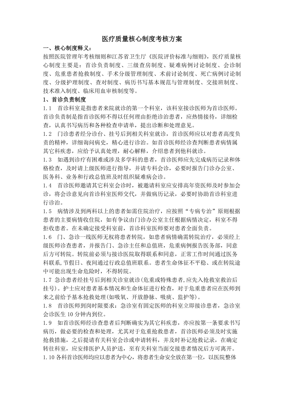 医疗质量核心制度考核方案.docx_第1页