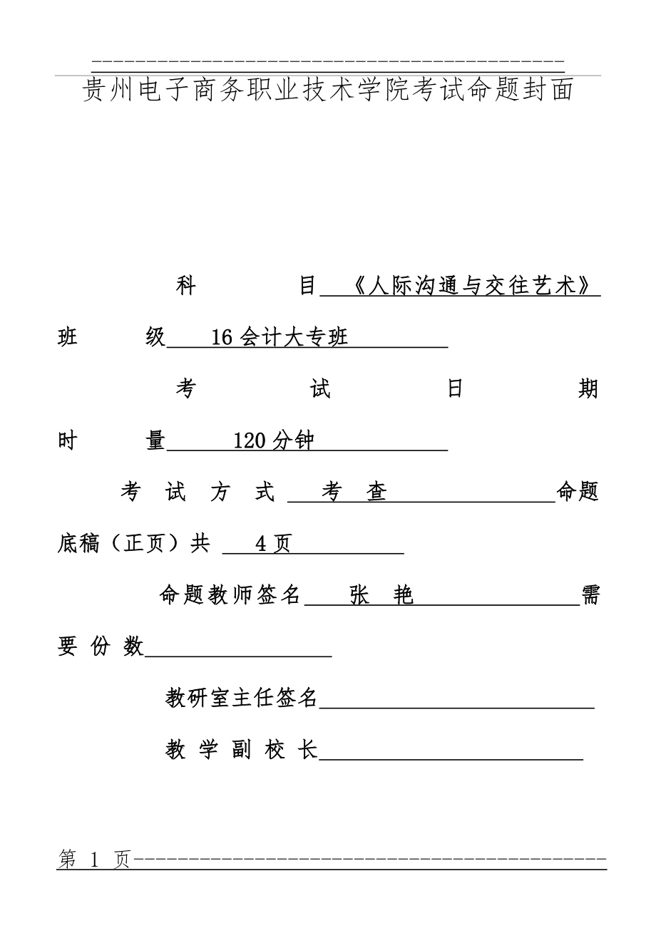 《人际沟通与交往艺术》A卷新(15页).doc_第1页