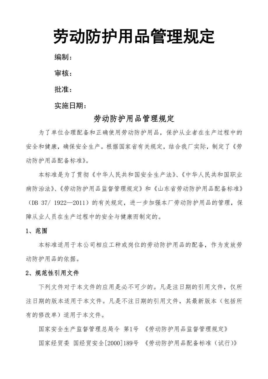 劳动防护用品管理制度、配备标准剖析.doc_第1页