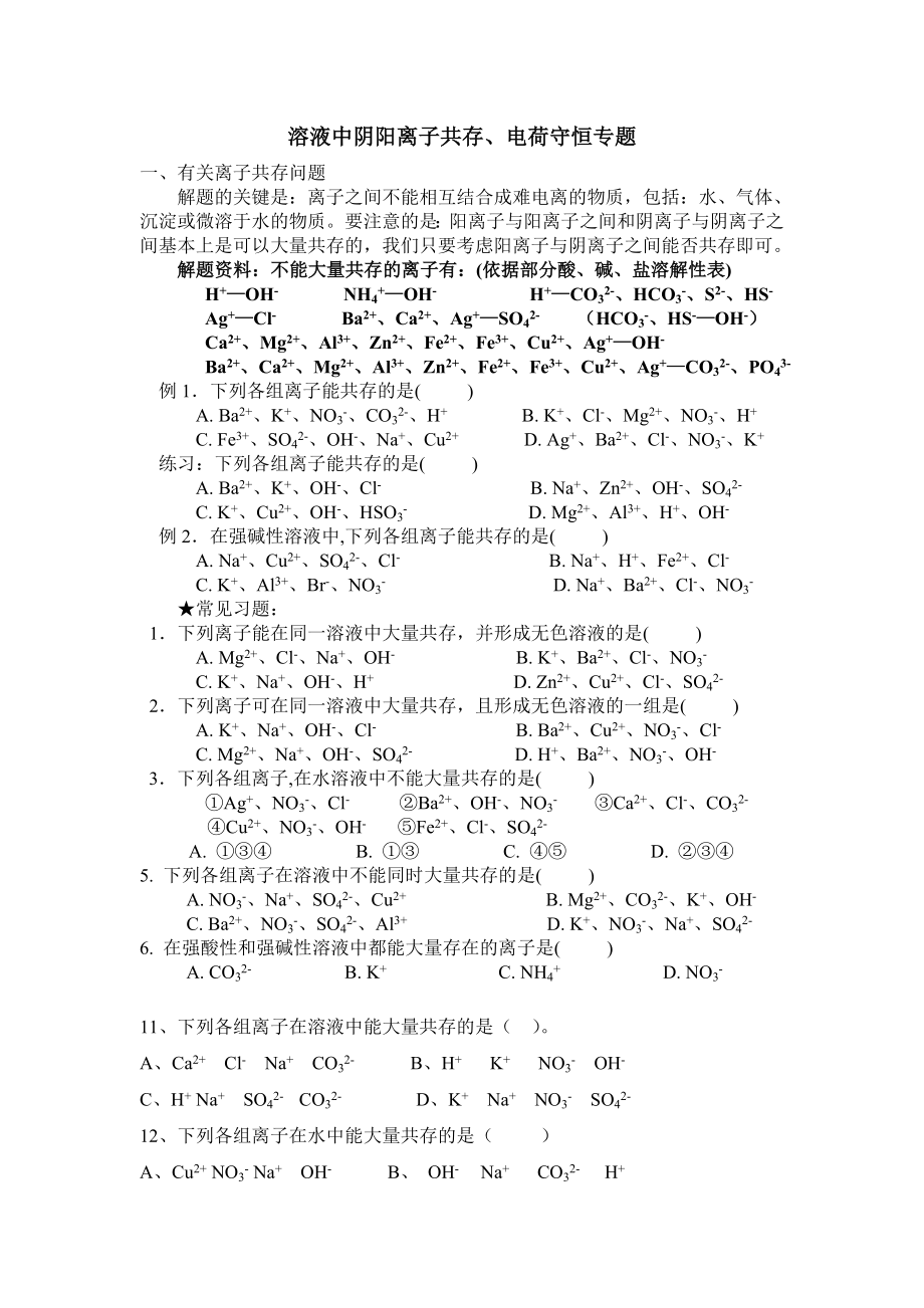 初中化学离子共存练习题.doc_第1页