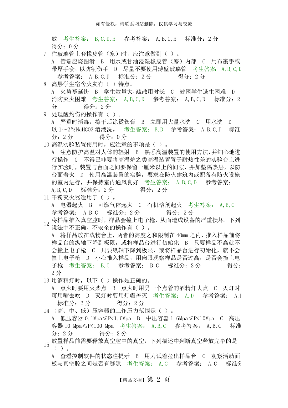 研究生实验室安全网上考试答案99422.doc_第2页