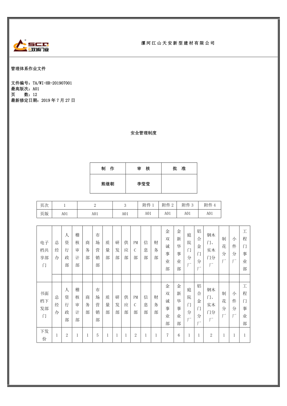 安全管理制度3.doc_第1页