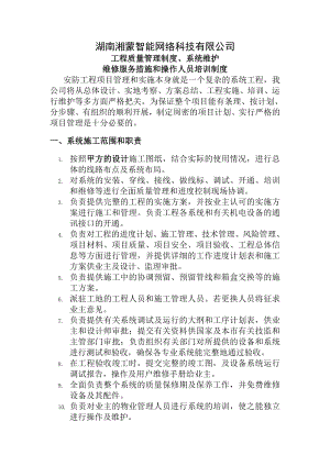 公司弱电工程项目质量管理制度系统维护维修服务措施和操作人员培训制度.doc