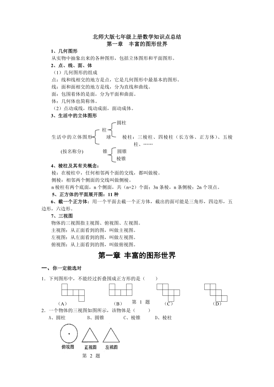 北师大版七年级上册专题复习.doc_第1页