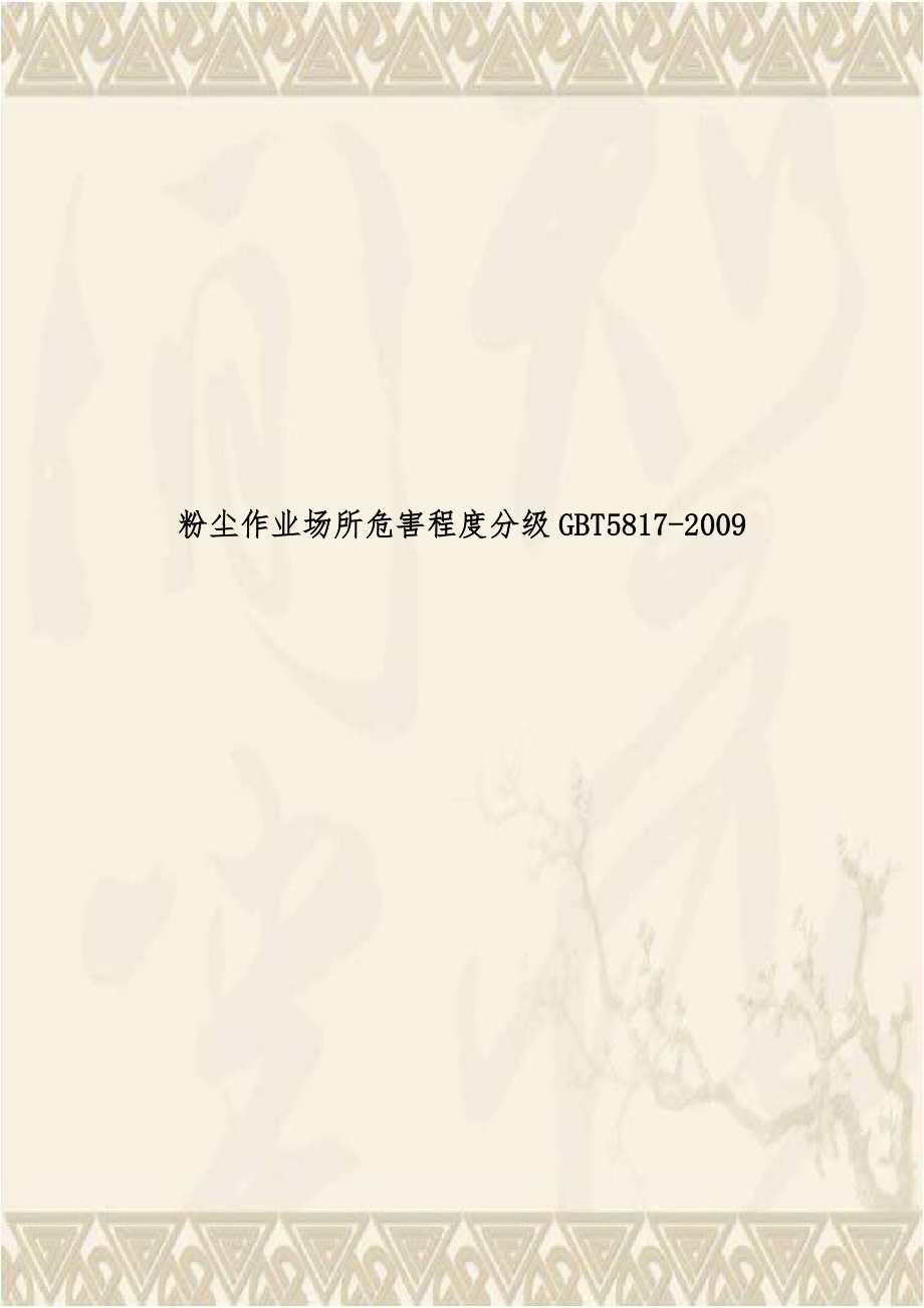 粉尘作业场所危害程度分级GBT5817-2009.doc_第1页