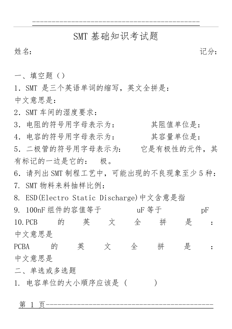 SMT基础知识考试题二(6页).doc_第1页