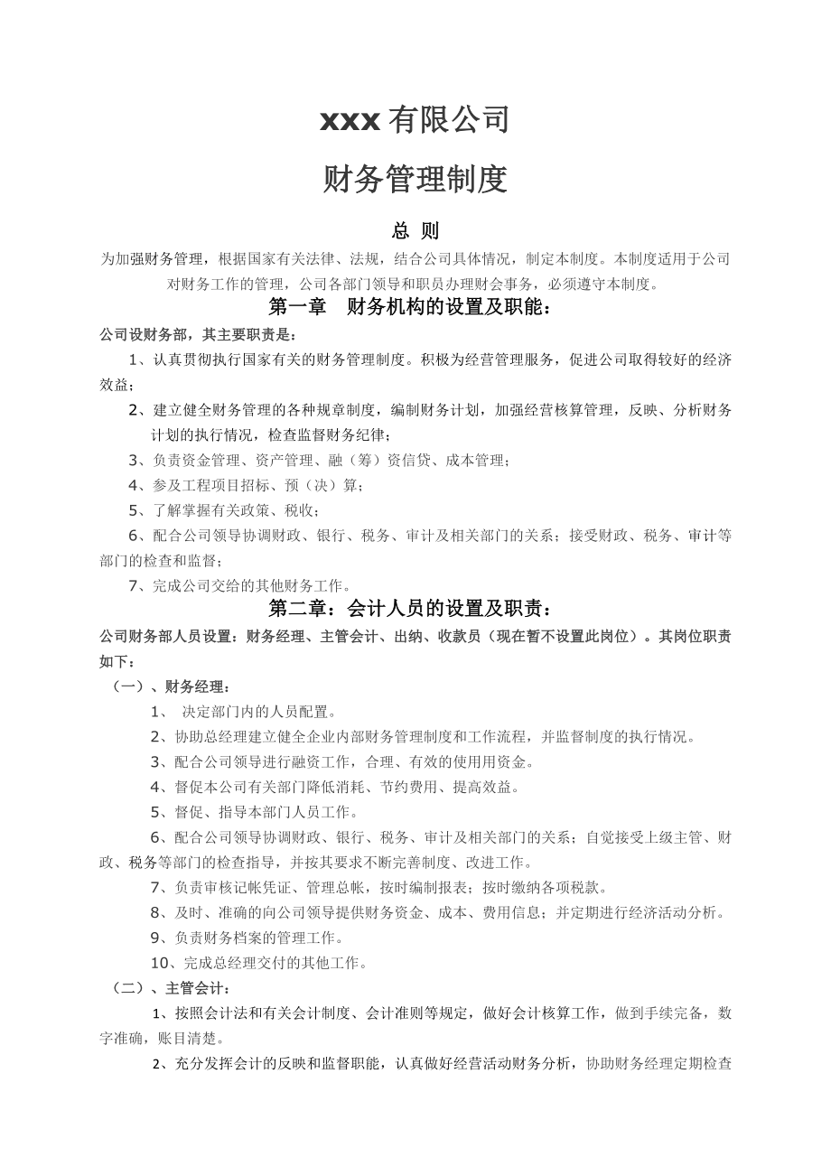 中小型房地产企业财务管理制度.docx_第1页