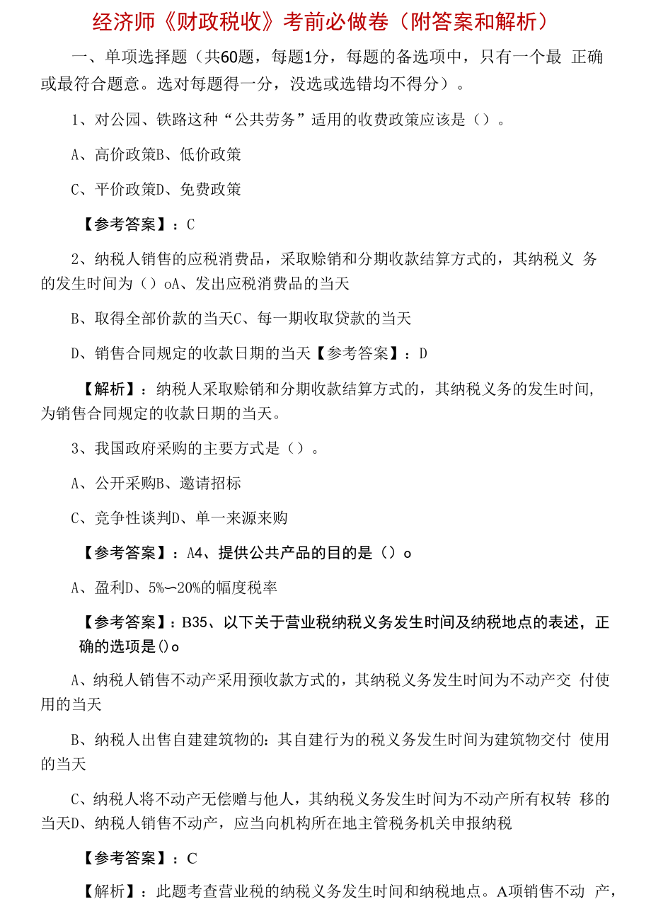 经济师《财政税收》考前必做卷（附答案和解析）.docx_第1页