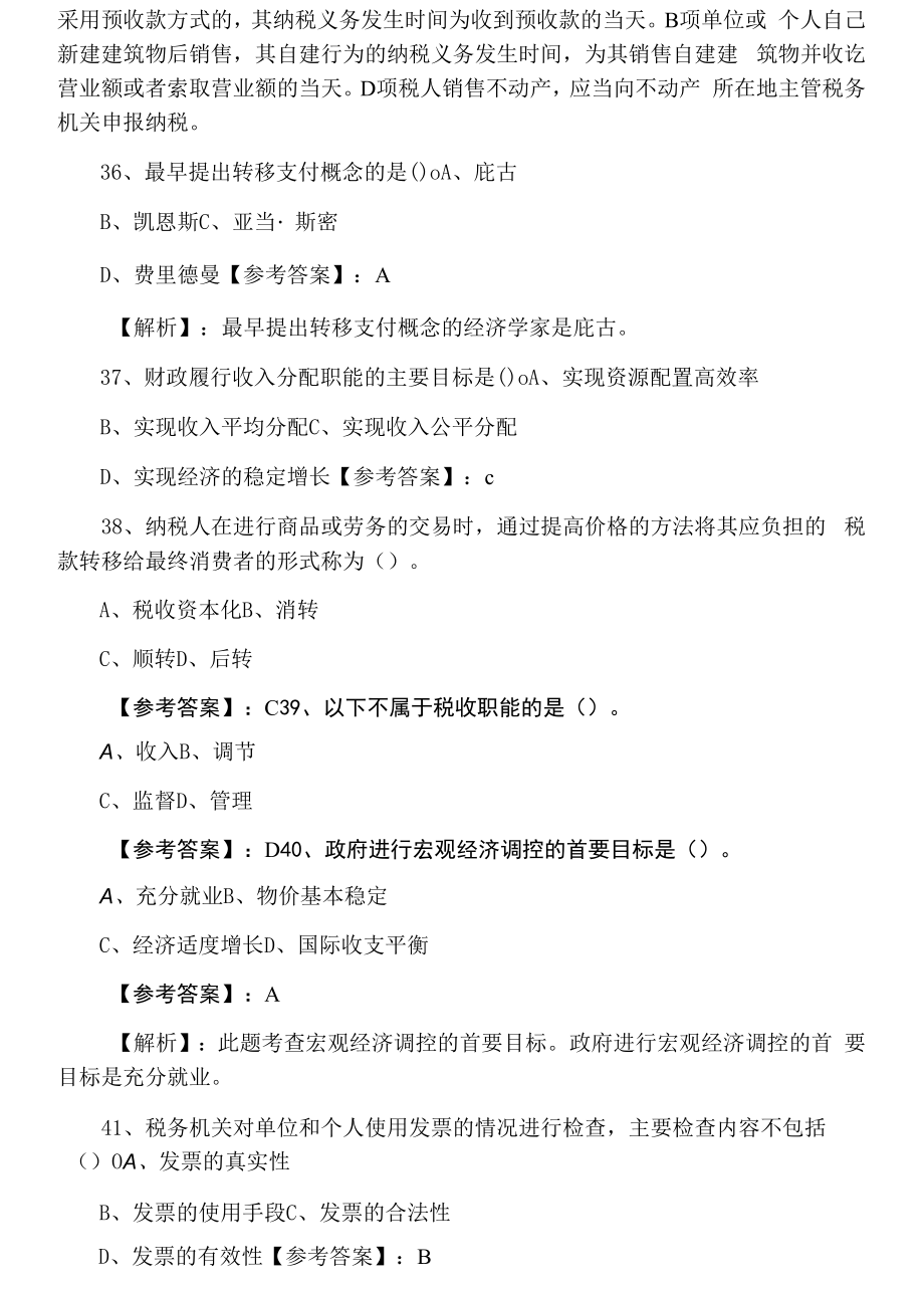 经济师《财政税收》考前必做卷（附答案和解析）.docx_第2页