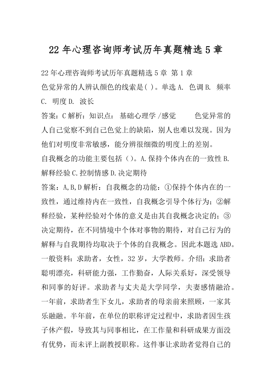 22年心理咨询师考试历年真题精选5章.docx_第1页