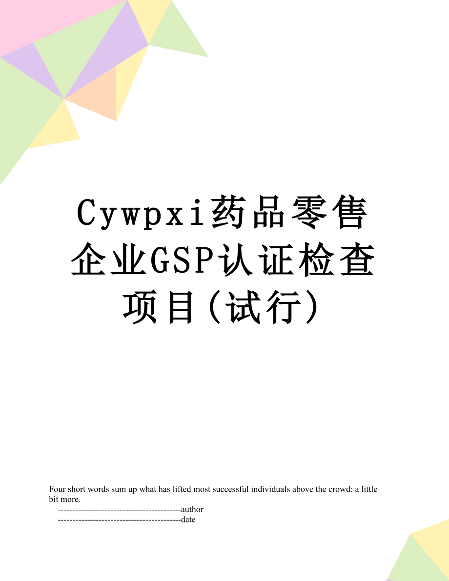 最新Cywpxi药品零售企业GSP认证检查项目(试行).doc_第1页