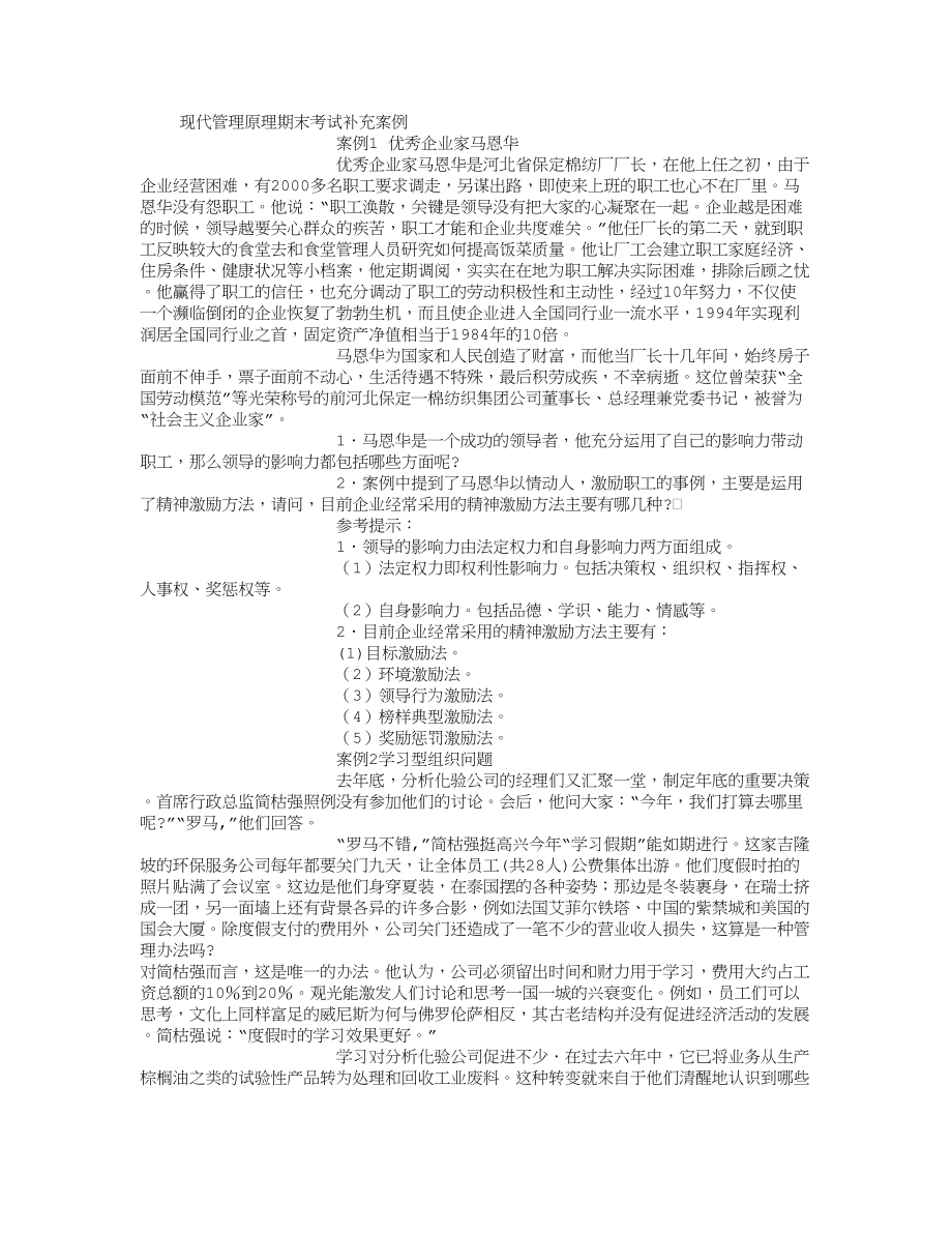 现代管理原理补充案例.doc_第1页