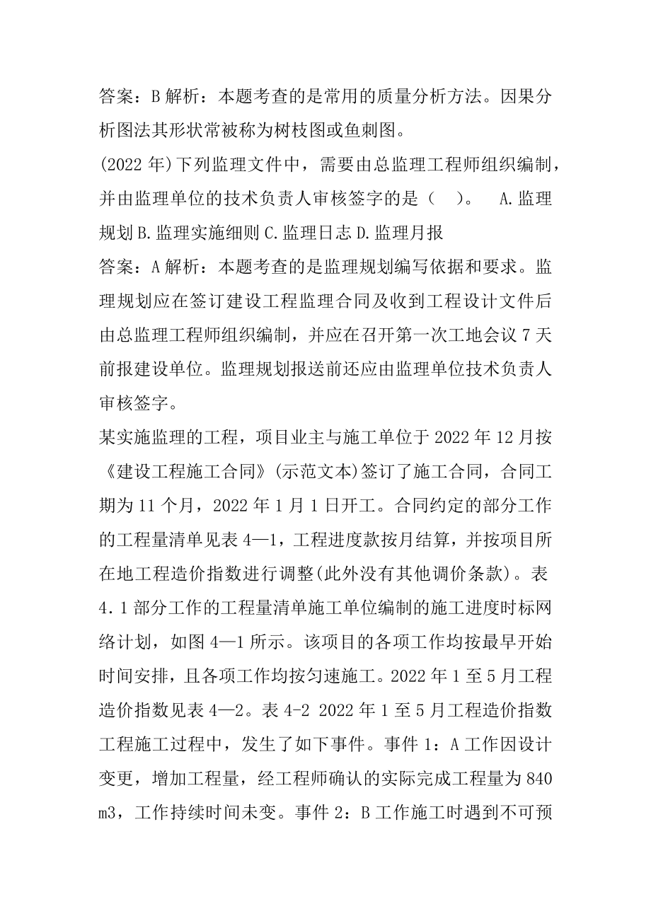 21年监理工程师考试历年真题精选9节.docx_第2页