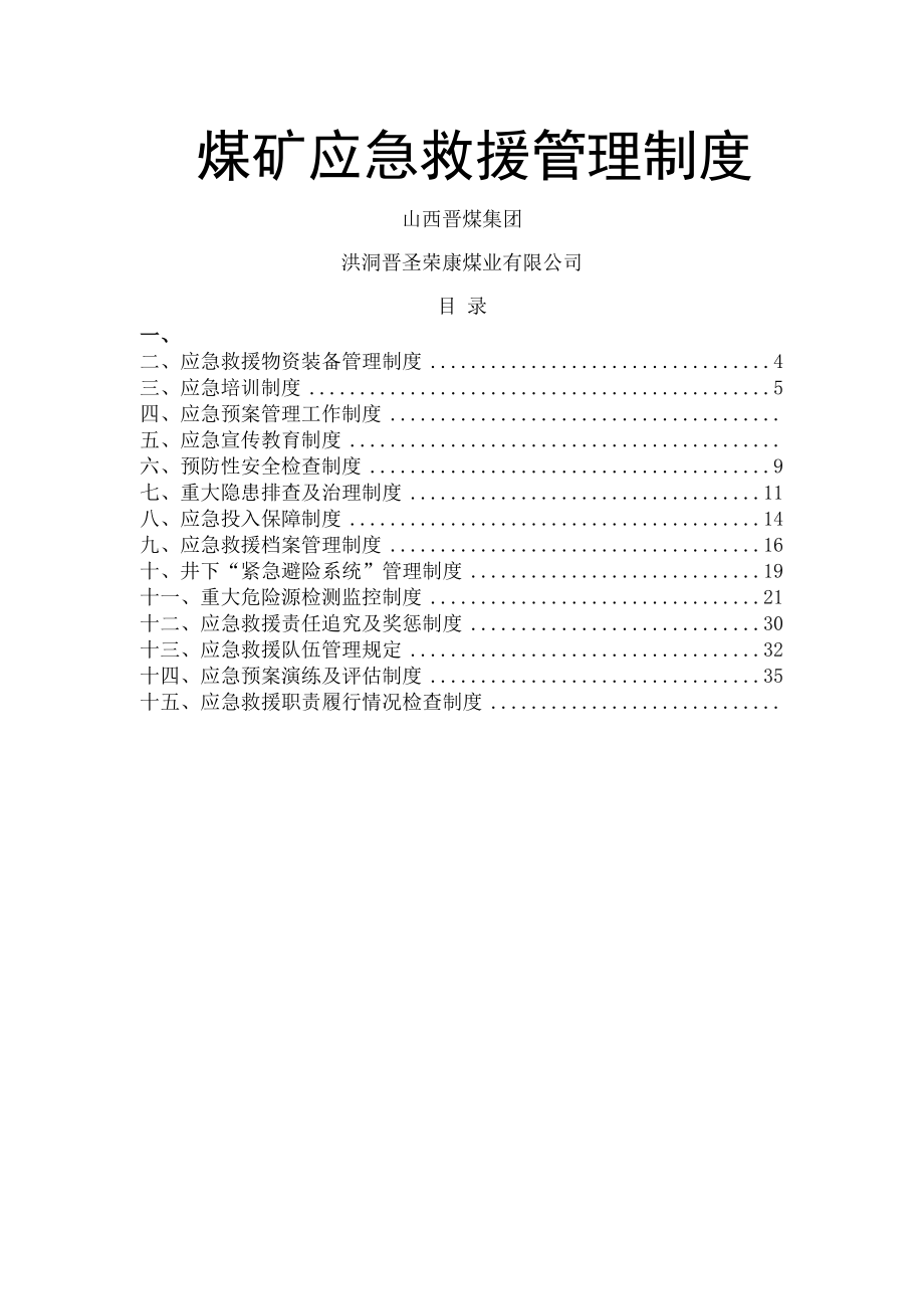 荣康煤业应急救援管理制度.docx_第1页