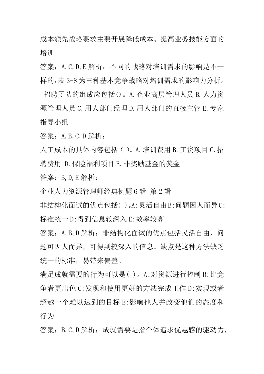 企业人力资源管理师经典例题6辑.docx_第2页