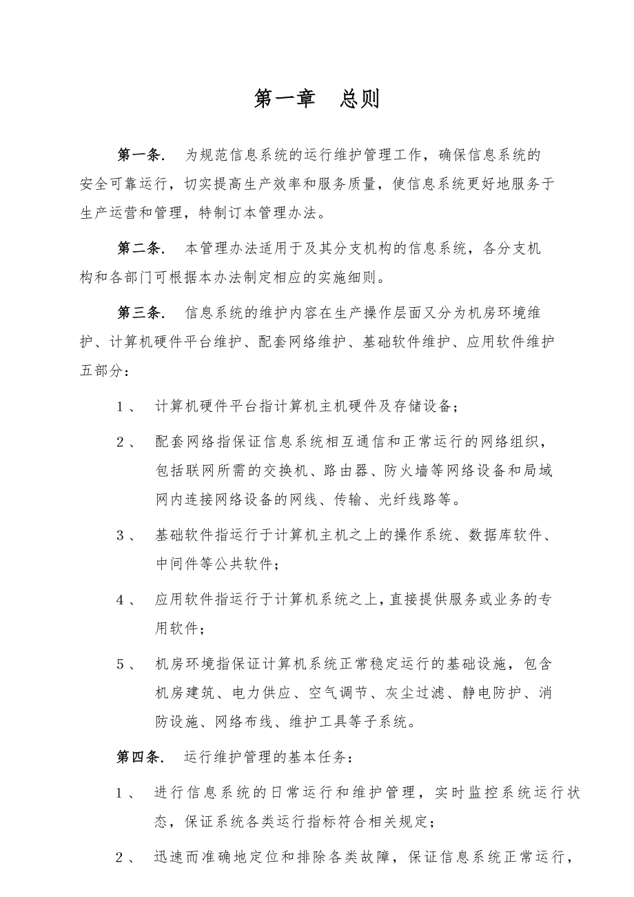 系统运营和维护管理制度003.doc_第2页